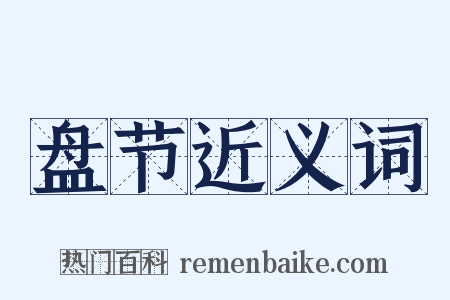 盘节近义词是什么意思的图片